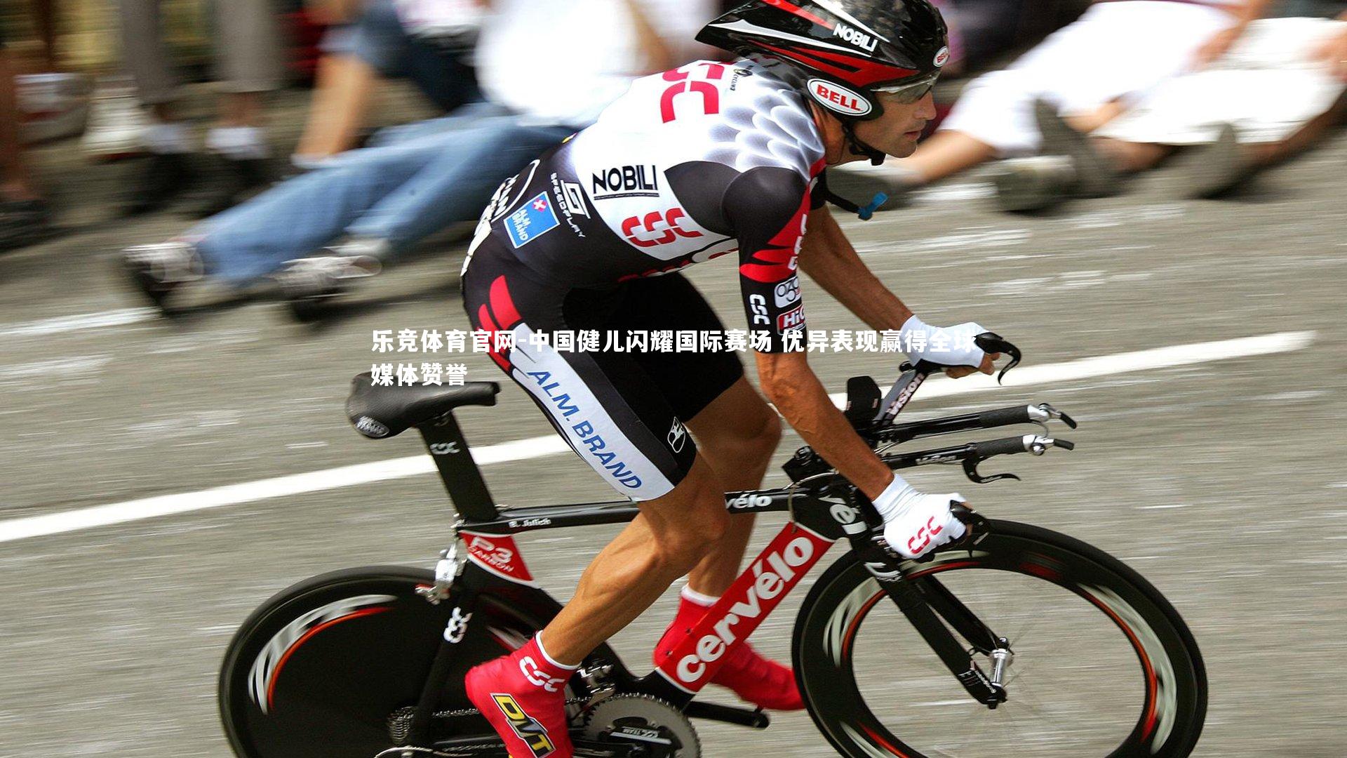 乐竞体育官网-中国健儿闪耀国际赛场 优异表现赢得全球媒体赞誉