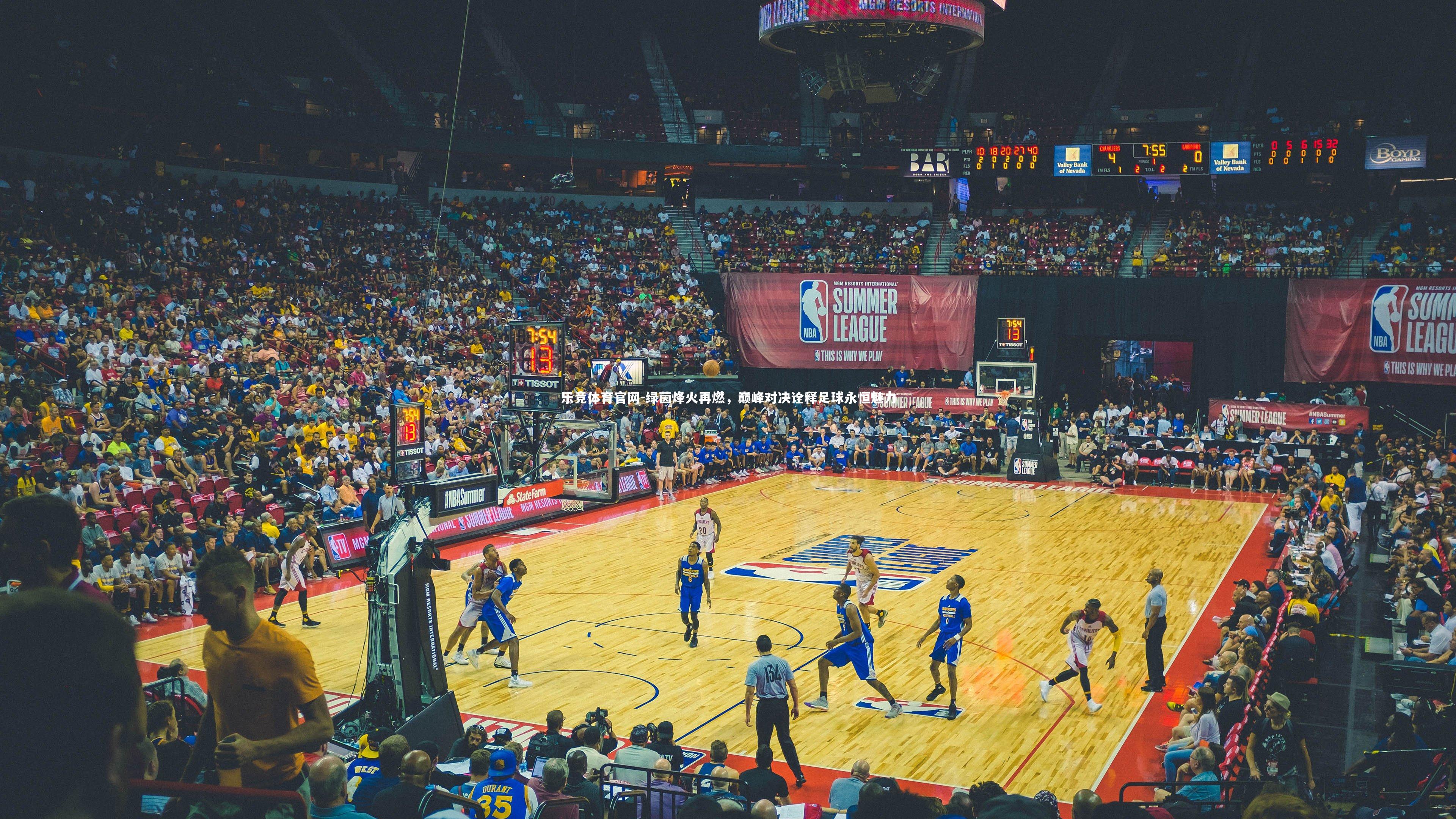 乐竞体育官网-绿茵烽火再燃，巅峰对决诠释足球永恒魅力