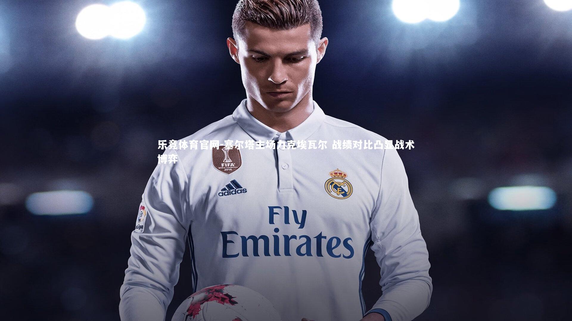 塞尔塔主场力克埃瓦尔 战绩对比凸显战术博弈