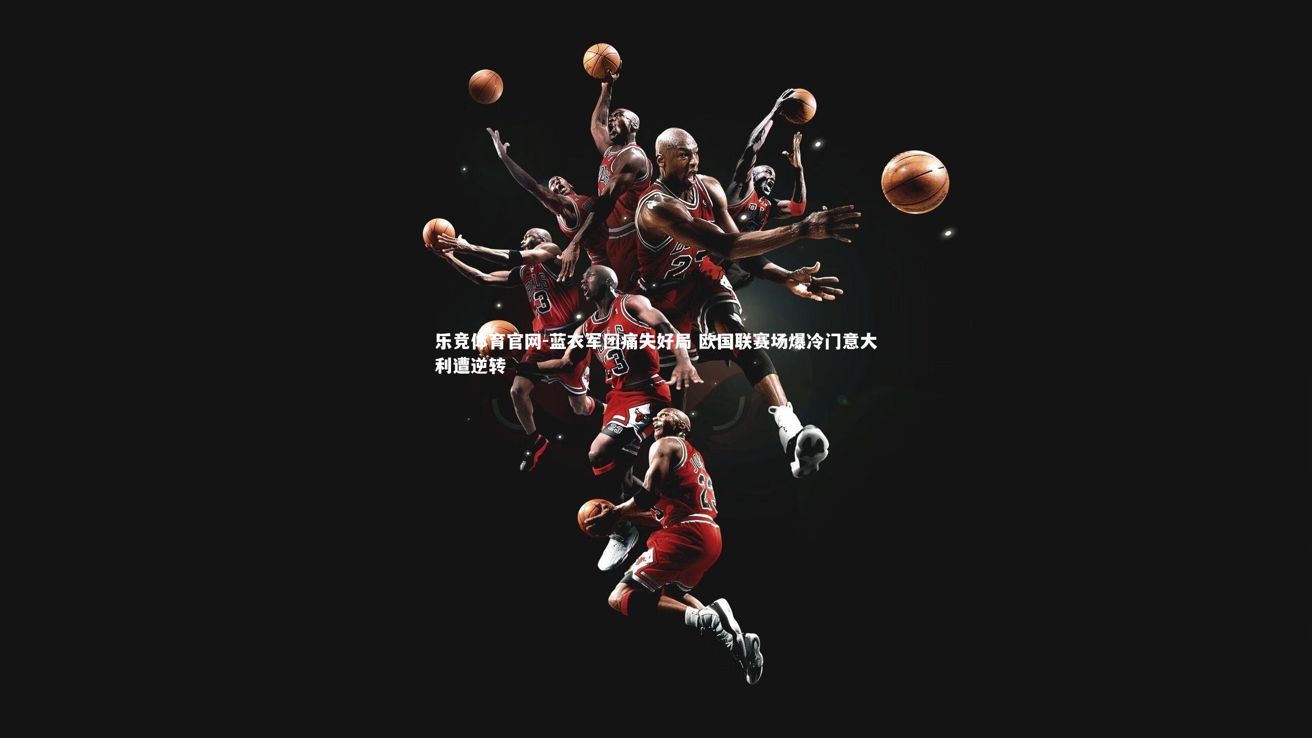 乐竞体育官网-蓝衣军团痛失好局 欧国联赛场爆冷门意大利遭逆转