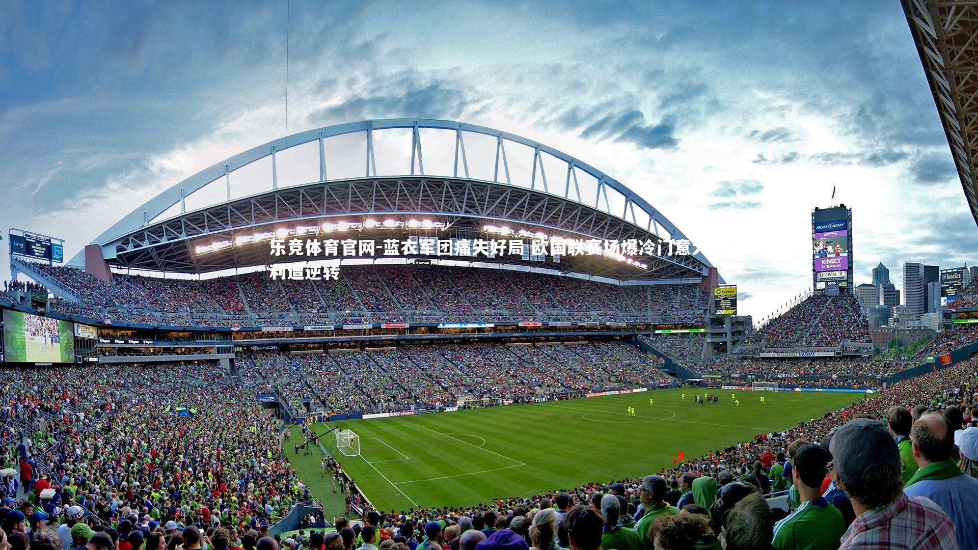 蓝衣军团痛失好局 欧国联赛场爆冷门意大利遭逆转