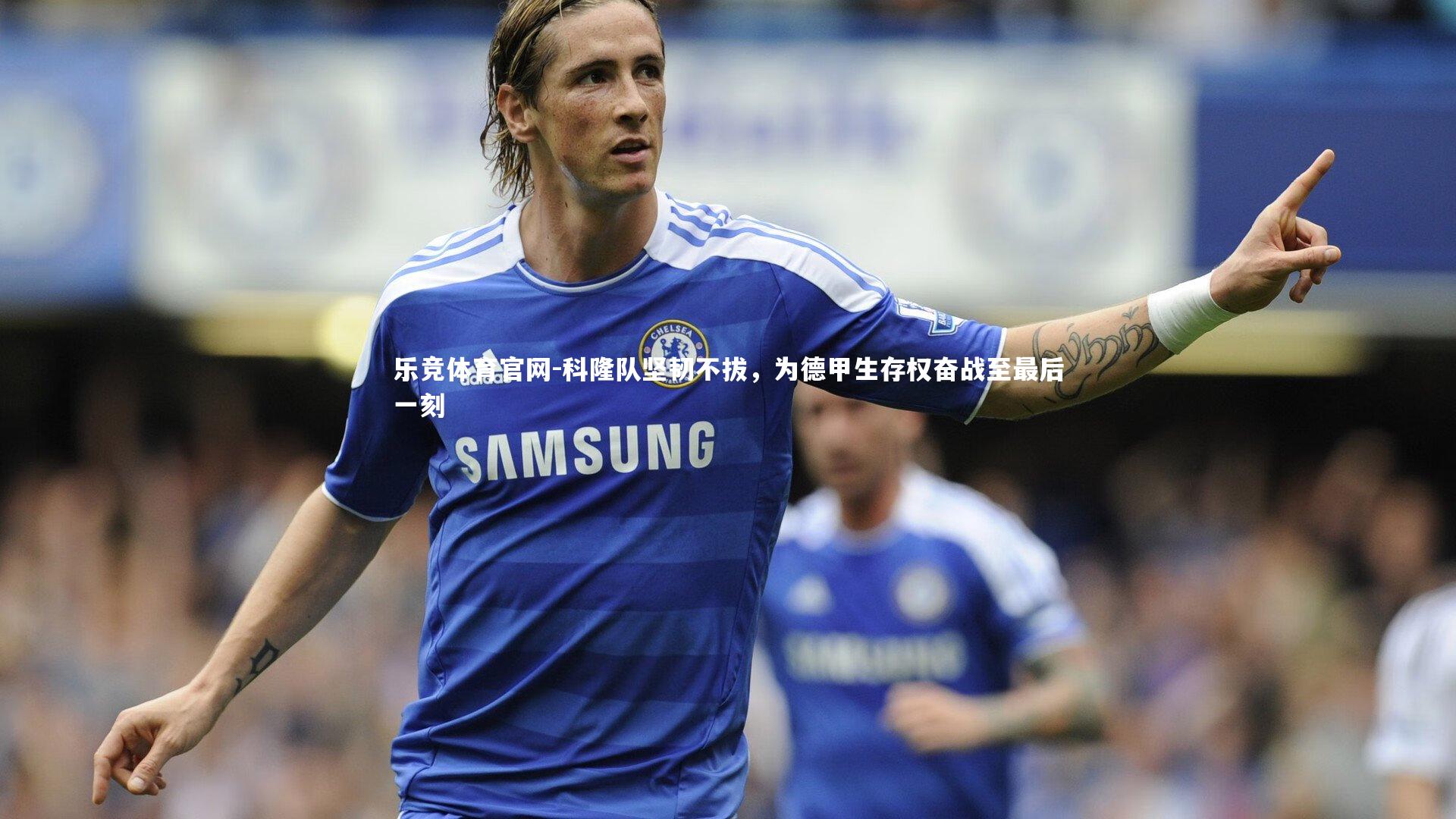 科隆队坚韧不拔，为德甲生存权奋战至最后一刻