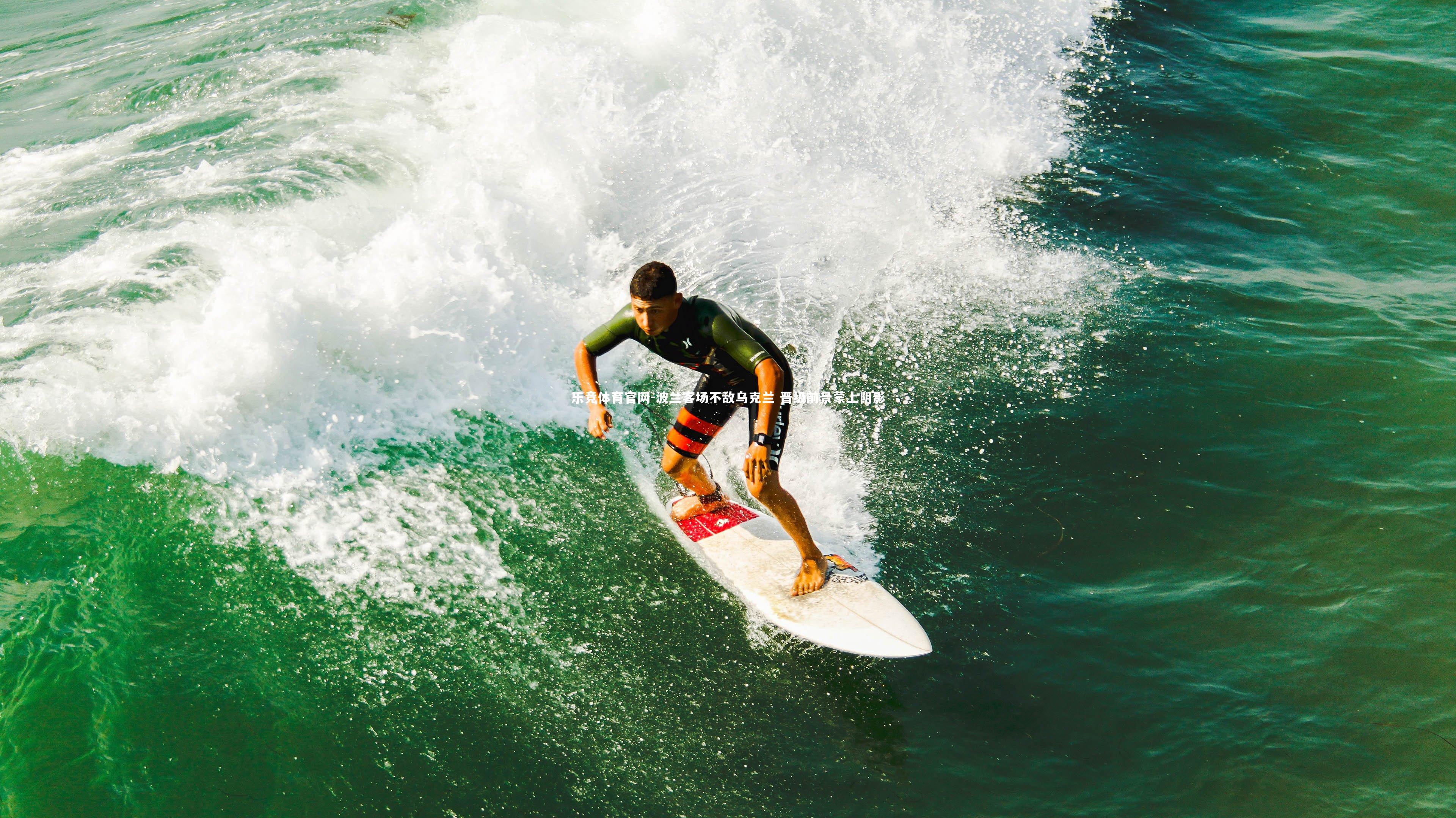 乐竞体育官网-波兰客场不敌乌克兰 晋级前景蒙上阴影