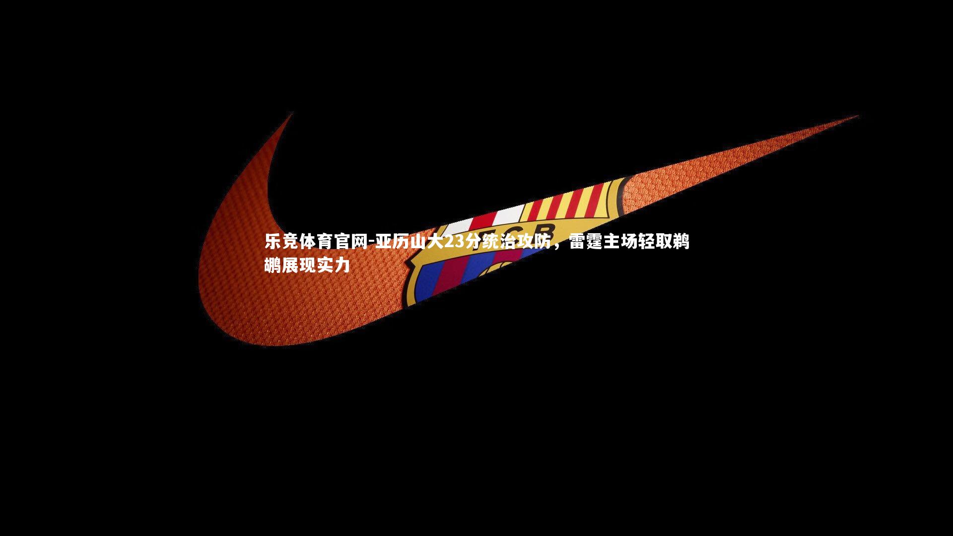 亚历山大23分统治攻防，雷霆主场轻取鹈鹕展现实力